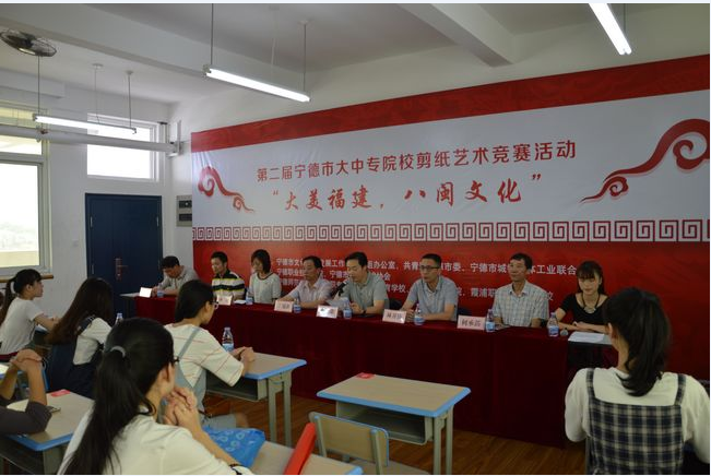 纸艺飞扬 薪火相传——第二届宁德市大中专院校剪纸艺术竞赛在我校盛大启幕